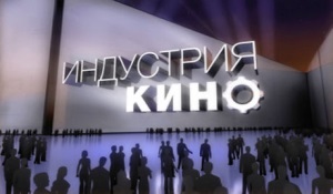 Интервью «Индустрии кино» с Антоном Малышевым