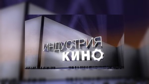 Конференция «Индустрия кино. Игра за кадром» пройдет 20 апреля