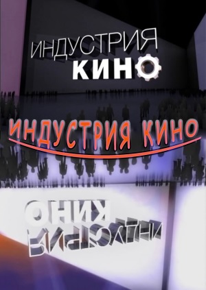 Интервью «Индустрии кино» с Антоном Малышевым