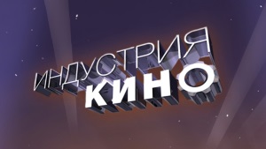 Индустрия кино расскажет о главной детской премьере осени